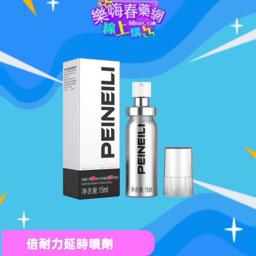 倍耐力延時噴劑