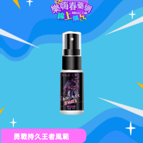 勇戰持久噴霧:圖片 3