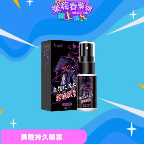 勇戰持久噴霧
