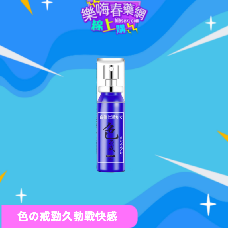 色の戒延時噴劑:圖片 3