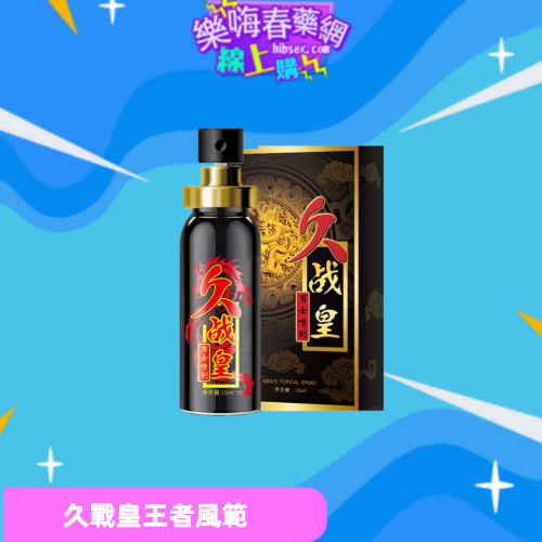 久戰皇男士噴劑
