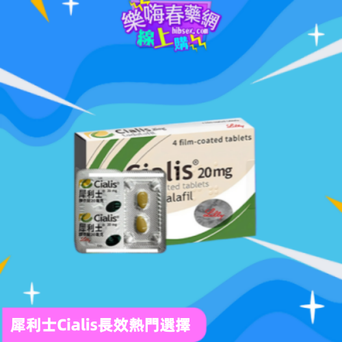 犀利士Cialis